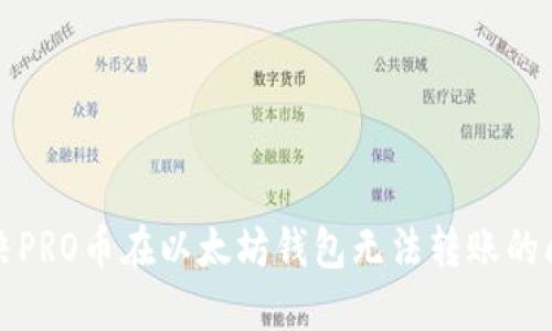 解决PRO币在以太坊钱包无法转账的问题