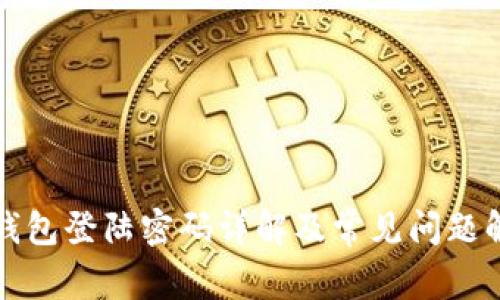 TP钱包登陆密码详解及常见问题解答