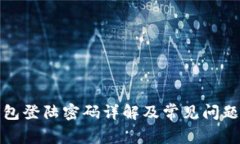 TP钱包登陆密码详解及常见问题解答