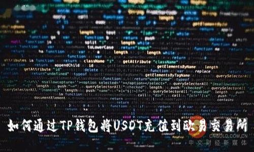 如何通过TP钱包将USDT充值到欧易交易所
