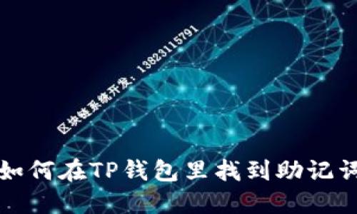 如何在TP钱包里找到助记词