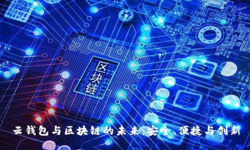 云钱包与区块链的未来：安全、便捷与创新
