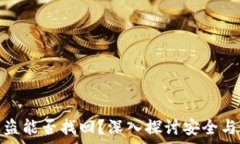  TP钱包被盗能否找回？深入探讨安全与恢复措施