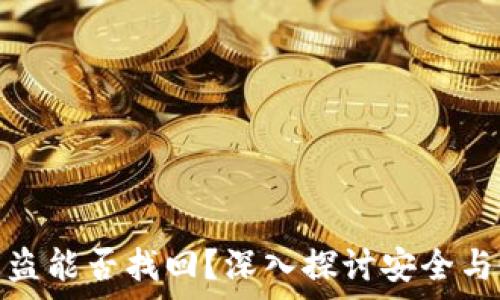  
TP钱包被盗能否找回？深入探讨安全与恢复措施