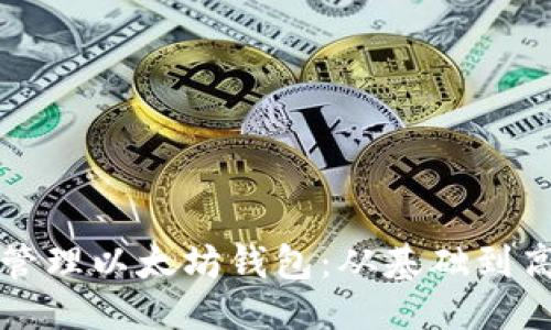 优质
如何创建和管理以太坊钱包：从基础到高级用户指南