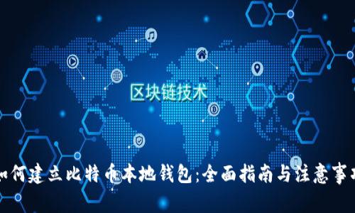 如何建立比特币本地钱包：全面指南与注意事项
