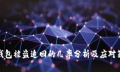 TP钱包被盗追回的几率分析及应对策略