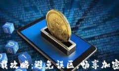 TP钱包官方下载攻略：避免误区，畅享加密数字资