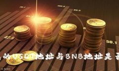 TP钱包的USDT地址与BNB地址是否相同？