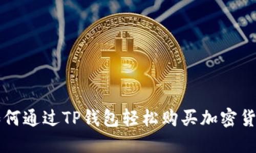 如何通过TP钱包轻松购买加密货币
