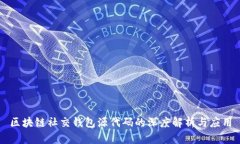 区块链社交钱包源代码的