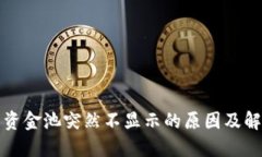 TP钱包资金池突然不显示的原因及解决方案