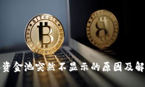 TP钱包资金池突然不显示的原因及解决方案
