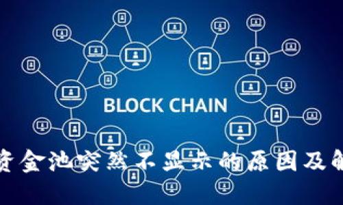TP钱包资金池突然不显示的原因及解决方案