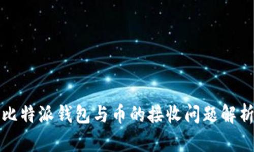 比特派钱包与币的接收问题解析