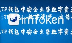 如何在TP钱包中安全出售数字资产  关键词：TP钱