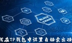 如何在TP钱包中设置自动卖出功能？