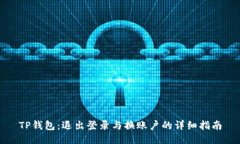 TP钱包：退出登录与换账户的详细指南