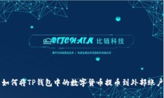 如何将TP钱包中的数字货币提币到外部账户