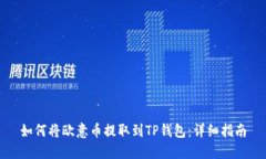 如何将欧意币提取到TP钱包：详细指南