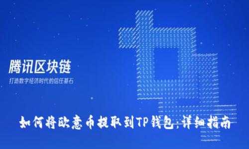 如何将欧意币提取到TP钱包：详细指南