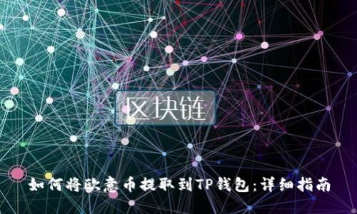 如何将欧意币提取到TP钱包：详细指南