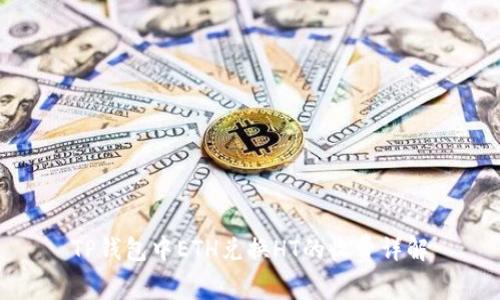 TP钱包中ETH兑换HT的收费详解