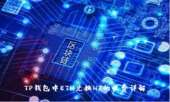 TP钱包中ETH兑换HT的收费详解