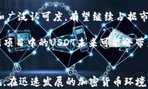
USDT存储最佳选择：你该选择哪个钱包？

关键词
USDT, 钱包, 加密货币

1. USDT的概述
USDT（Tether）是一种稳定币，其价值与美元挂钩，意味着1 USDT的价值通常接近1美元。它由Tether公司发行，旨在将数字货币的灵活性与传统货币的稳定性相结合。USDT广泛应用于加密货币交易所，用于交易、支付和资产转移等场合。由于其稳定性，USDT成为了投资者在加密市场中的避风港。

2. 钱包类型
在选择USDT钱包时，首先需要了解不同类型的数字货币钱包。一般来说，钱包可分为热钱包（在线钱包）和冷钱包（离线钱包）。

热钱包通常是连接互联网的应用程序或服务，方便用户随时发送和接收数字货币。这种钱包适用于频繁交易的用户，因为交易速度较快。然而，热钱包因其一直连接网络，安全性相对较低，容易受到黑客攻击。

冷钱包则不连接互联网，通常是硬件设备或纸钱包，可以提供更高的安全性。冷钱包更适合长期存储大额资产，但相对来说，访问和交易的便利性较差。

3. USDT钱包的选择
在选择USDT钱包时，用户需要考虑多个因素，如安全性、使用便捷性、支持的设备等。以下是一些受欢迎的USDT钱包：

1. 软件钱包（热钱包）：如Coinbase、Exodus、Atomic Wallet等。这些钱包易于使用，适合日常交易，但需要谨慎使用以避免安全风险。

2. 硬件钱包（冷钱包）：如Ledger Nano S、Trezor等。硬件钱包提供了高安全性，适合存储大额USDT，但相对价格较高，且使用时需要学习操作。

3. 纸钱包：通过生成密钥并将其打印出来，用户可以将USDT离线存储。这种方法相对简单，但需要保护好纸质文件，避免丢失或损坏。

4. 如何确保钱包的安全性
数字货币的安全性是最为重要的。在选择和使用USDT钱包时，用户应采取以下措施来确保其资金安全：

1. 使用强密码：确保钱包的密码足够复杂，并定期更换密码。此外，启用两步验证可以增加一层安全保障。

2. 定期备份：对钱包进行定期备份，以防丢失设备或钱包被盗。备份文件应保存在安全的地方。

3. 更新软件：保持钱包软件和操作系统的更新，以防止安全漏洞被攻击者利用。

5. 钱包的使用技巧
在使用USDT钱包时，可以遵循一些使用技巧，使投资和交易更加顺利：

1. 理解交易费用：每次转账USDT时都可能会产生交易费用。用户应在转账前了解相关费用，以便更好地管理资产。

2. 监控市场变化：定期关注USDT的市场动态，灵活调整交易计划，捕捉市场机会。

3. 不要将所有资金存储在一个钱包中：为了分散风险，建议将资金分散存储在多个钱包中。

6. 相关问题及解答

问题一：USDT与其他稳定币的比较
USDT不仅是数字货币市场中最为常见的稳定币，还有如USDC、DAI、BUSD等其他稳定币。USDT与这些稳定币的最大区别在于其背后的发行与透明性。USDT的发行受到较多质疑，早期曾因未能完全披露其资产支持而引发争议；而USDC等则更加注重合规性，定期进行审计以证明其资产支持的稳定性。

然而USDT因其流动性和广泛认可度，使其在交易所的使用更为普遍。因此，在选择稳定币时，用户应根据自身需求和风险偏好综合考虑。对于短期交易而言，USDT可能是更优的选择。但如果注重资产安全和合规性，其他稳定币则是值得考虑的选项。

问题二：如何向钱包中充值USDT
向钱包中充值USDT通常有几种方式，主要包括交易所充值、通过其他钱包转账等。以交易所为例，用户首先需在支持USDT的交易平台上注册账户，完成实名认证后，就可以通过法币或其他数字货币购买USDT，随后将其提取到自己的钱包中。

此外，通过其他钱包转账也是常见的充值方式，只需输入对方的钱包地址，即可实现转账。在进行任何充值或转账操作时，务必核实地址的准确性，以避免资产损失。

问题三：USDT的法律风险
虽然USDT因其稳定性备受欢迎，但也面临法律风险。这些风险主要源于其背后的管理机构，监管机构可能会对其合规性进行审查。部分国家对稳定币的监管措施愈发严格，甚至可能导致其在特定市场的禁用。因此，用户应关注各国对USDT和其他稳定币的法律政策变化，以确保合规投资与交易。

此外，用户在选择使用USDT时，需保持警惕，切忌听信虚假信息，防止遭受诈骗或损失。

问题四：如何判断USDT的价格稳定性
判断USDT的价格稳定性，首先应观察其与美元之间的汇率波动。一般而言，USDT的价格维持在1美元附近，但市场情绪、流动性、交易活动等因素能对其价格造成短期影响。投资者应具备基本的市场分析能力，定期查看与USDT交易相关的问题，以当作投资决策的依据。

此外，还可以分析USDT的供应量，了解其在市场上的流通情况及需求变化，以便更好地把握价格趋势。

问题五：USDT未来的发展前景
USDT的未来发展充满不确定性。随着数字货币市场的逐渐成熟，稳定币的需求仍然很高。USDT作为市场领先的稳定币，凭借其流动性和广泛认可度，有望继续占据市场份额。但是，由于其面临的法律风险、竞争加剧等问题，其发展必须保持灵活应变以适应市场变化。

同时，新技术的发展可能影响USDT和其他稳定币的使用方式。去中心化金融（DeFi）的兴起，可能改变稳定币的角色与功能，投入到创新项目中的USDT未来可能会带来新的商业机会与挑战。

总结
总的来说，选择合适的USDT钱包不仅涉及到安全性、便捷性等多重因素，还需关注市场动态及法律政策，以确保用户的资产安全与合规。在迅速发展的加密货币环境中，合理的资产管理及不断学习都是必不可少的。希望以上信息能对您理解USDT钱包的选择有一定帮助。