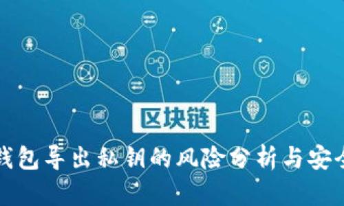 : TP钱包导出私钥的风险分析与安全指南