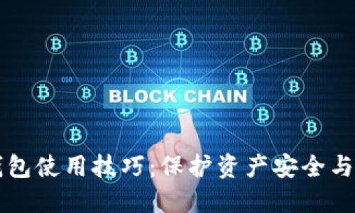区块链钱包使用技巧：保护资产安全与高效管理