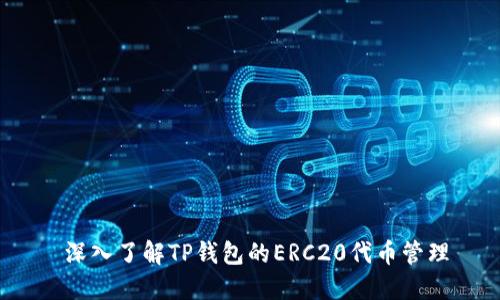  深入了解TP钱包的ERC20代币管理