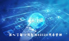  深入了解TP钱包的ERC20代币管理