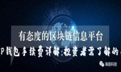 币安与TP钱包手续费详解：投资者需了解的关键要