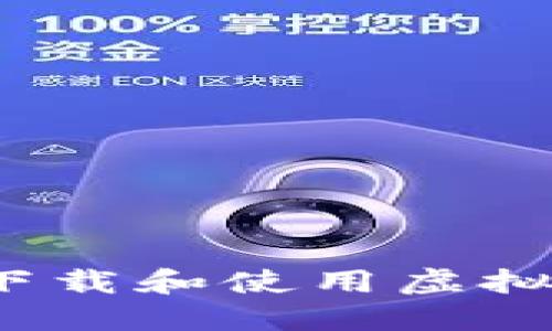  如何安全下载和使用虚拟币数字钱包