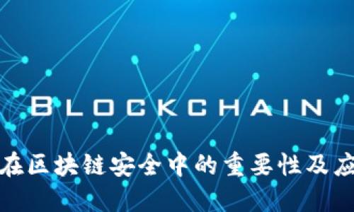 冷钱包在区块链安全中的重要性及应用探讨