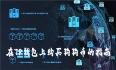 在TP钱包上购买狗狗币的指南