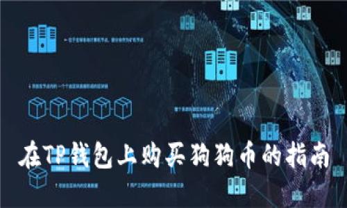 在TP钱包上购买狗狗币的指南