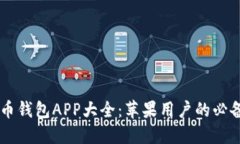 虚拟币钱包APP大全：苹果
