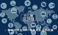 : 解决TP钱包USDT转账无反应
