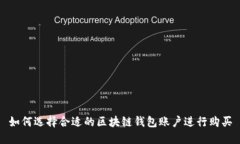 如何选择合适的区块链钱