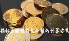 揭秘区块链钱包余额的计算方式