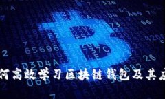 如何高效学习区块链钱包及其应用