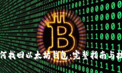 如何找回以太坊钱包：完整指南与技巧