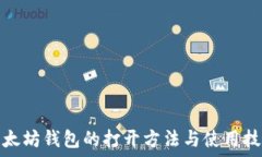   以太坊钱包的打开方法与使用技巧