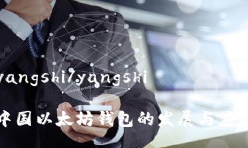 yangshi/yangshi

中国以太坊钱包的发展与应用