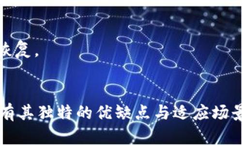 全面解析比特币钱包的分类与特点/  
比特币钱包, 钱包分类, 加密货币/guanjianci  

在数字货币蓬勃发展的今天，比特币作为最知名的加密货币，其钱包的类型及特点引发了广泛的关注。比特币钱包不仅是存储比特币的地方，更是用户与区块链网络交互的重要工具。本文将深入探讨比特币钱包的分类及其各自的优缺点，帮助用户更好地理解如何选择适合自己的钱包类型。

比特币钱包的定义与基本功能
比特币钱包是一个软件程序或硬件设备，允许用户存储和管理他们的比特币。它的核心功能包括生成公共地址用于接收比特币、管理私钥用于发送比特币，以及记录交易历史。简单来说，比特币钱包就像传统银行账户的数字化形式，用户可以使用钱包进行比特币的接收、发送和交易。

比特币钱包的分类
比特币钱包通常可以分为以下几种主要类型：
ul
  li热钱包（Hot Wallet）/li
  li冷钱包（Cold Wallet）/li
  li纸钱包（Paper Wallet）/li
  li硬件钱包（Hardware Wallet）/li
  li软件钱包（Software Wallet）/li
/ul

热钱包
热钱包是与互联网连接的数字钱包，通常应用于日常交易。热钱包的优点在于其使用方便，用户可以随时随地进行比特币的转账。热钱包可以是桌面应用程序、手机应用或在线服务。
尽管热钱包方便，但它也面临巨大的安全风险。例如，如果用户的设备被恶意软件感染，或者服务提供商发生安全漏洞，用户的比特币可能会被盗。因此，热钱包适合进行小额交易，而不建议用来存储大量比特币。

冷钱包
冷钱包是指不与互联网连接的比特币钱包，反映了最高级别的安全性。冷钱包可以有效防止网络攻击，保护用户的数字资产。一些常见的冷钱包形式包括离线纸钱包、硬件钱包及存储设备。
使用冷钱包虽然安全，但在进行交易时，用户需要将资金转移至热钱包，这就减缓了交易的便捷性。因此，冷钱包更适合长期投资者，特别是那些持有大量比特币的用户。

纸钱包
纸钱包是将私钥和公共地址打印在纸上的一种离线存储方式。纸钱包的优势在于它完全不依赖于互联网，因此无法被黑客攻击。然而，纸钱包的脆弱性在于如果纸张损坏或者丢失，就意味着比特币也随之消失。因此，制作纸钱包时需小心存储，并采取适当的备份措施。

硬件钱包
硬件钱包是一种专门设计用于存储比特币和其他加密货币的物理设备。它通常具备较高的安全性，能有效防止恶意软件攻击。硬件钱包需要在与电脑或手机连接后进行交易确认，大大提升了资金的安全性。
目前市面上的硬件钱包品牌多样，包括Ledger、Trezor等。硬件钱包适合于高频交易者和长期持有者，为其提供了一个安全稳固的存储选择。

软件钱包
软件钱包是一种可以安装在电脑或手机上的应用程序，用于管理比特币和其他数字资产。软件钱包属于热钱包的一种，用户可以轻松下载并安装，使用起来非常方便。
软件钱包的安全性能因程序设计及用户的使用习惯而异。通过确保设备的安全，可以有效避免潜在的风险。

选择适合的比特币钱包
在选择比特币钱包时，用户需考虑其具体需求、使用频率以及安全性要求。对于短期频繁交易，热钱包较为适宜；而对于长期持有，冷钱包或硬件钱包则能提供更好的安全保障。

可能相关问题
ul
  li如何制作纸钱包？/li
  li热钱包和冷钱包的主要区别是什么？/li
  li如何保护我的比特币钱包安全？/li
  li硬件钱包哪个品牌比较好？/li
  li如何恢复丢失的比特币钱包？/li
/ul

如何制作纸钱包？
制作纸钱包的过程相对简单，但需要遵循一些安全措施以确保私钥的安全。
第一步，选择一个可靠的在线钱包生成器，如Bitaddress.org，进入该网站后，建议在离线环境下进行生成，以防止黑客窃取。
第二步，生成钱包后，网站会显示出一对公共地址和私钥。请确保将这些信息明确记录下来。
第三步，将生成的内容打印出来，并确保打印机是安全的，不连接互联网。如果条件允许，可以选择将生成的私钥加密后保存。
最后，将纸钱包妥善保存，避免任何形式的水损和物理损坏。可以考虑使用防水的塑料袋进行保护。

热钱包和冷钱包的主要区别是什么？
热钱包和冷钱包在使用方式、安全性及存储方式上存在明显的区别。
热钱包是在线钱包，使用便捷，更适合于日常交易，但安全性较低，容易受到网络攻击。不适合存储大量比特币。
冷钱包是离线钱包，具有高安全性，可以有效防止黑客攻击，适合长期持有比特币。但在进行交易时需要通过热钱包转移资金，交易相对不便。

如何保护我的比特币钱包安全？
保护比特币钱包的安全是每位用户的责任，确保数字资产免受威胁需要采取多个步骤。
ul
  li定期更新钱包软件和设备的安全软件，确保使用最新版本。/li
  li保护私钥，不与任何人分享，并尽量避免在在线环境下使用。/li
  li使用双因素验证（2FA），增加额外的安全层级。/li
  li备份比特币钱包，确保有多个安全副本以防丢失。/li
/ul

硬件钱包哪个品牌比较好？
市场上有多个品牌的硬件钱包，每个品牌都有其独特的特点和优势。
Ledger和Trezor是目前非常知名的硬件钱包品牌。Ledger提供了多币种支持和良好的安全保护方案；Trezor操作界面友好，适合初学者使用。根据需求选择适合的品牌非常重要。

如何恢复丢失的比特币钱包？
恢复丢失的比特币钱包通常依赖于之前的安全备份。如果用户在创建钱包时备份了助记词或私钥，通过相应的钱包程序即可轻松恢复。
如果未备份私钥且设备也完全丢失，往往很难找回，因为比特币的安全性是建立在它的去中心化原则之上。

综上所述，比特币钱包的分类多样，用户需要根据自己的需求选择合适的存储方式。无论是热钱包、冷钱包还是纸钱包，每种钱包都有其独特的优缺点与适应场景。希望通过以上的介绍，能帮助用户在不断变化的数字货币世界中做出更明智的选择。