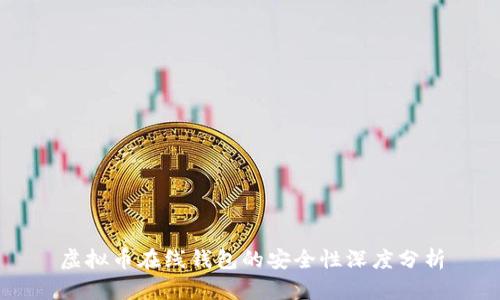 虚拟币在线钱包的安全性深度分析