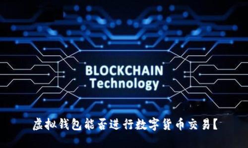 虚拟钱包能否进行数字货币交易？