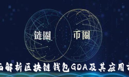   
全面解析区块链钱包GDA及其应用前景